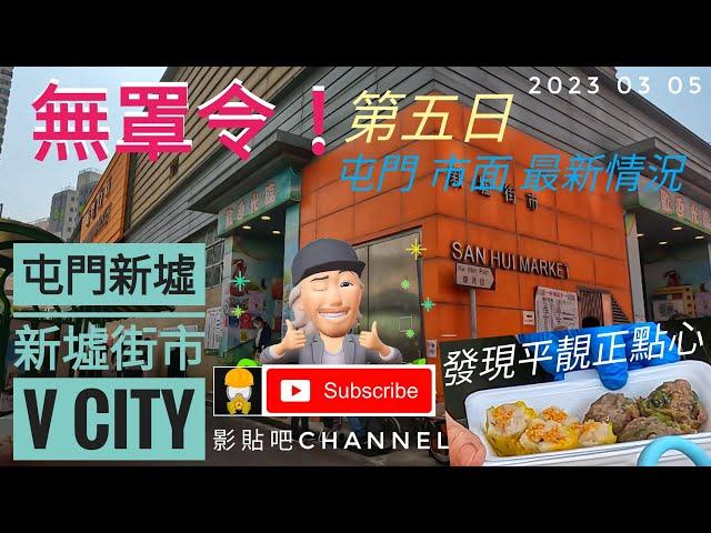 4k 屯門 新墟街市 v City 市面 最新情況  gopro 11 香港地 影貼吧