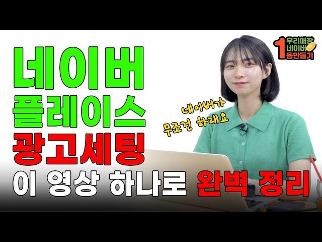 플레이스 광고 등록 1천 곳 해봤습니다. 초보자도 9분 만에 완벽 등록하는 방법