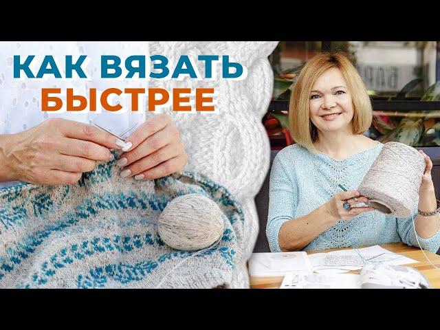 Как научиться быстро вязать? / Как вязать быстро и красиво?