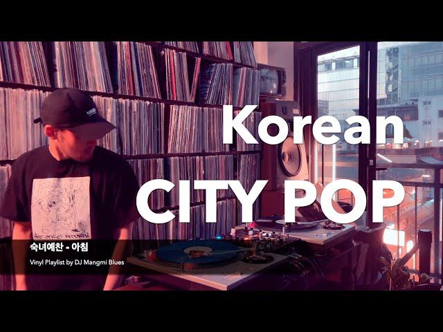 [Vinyl only] 바이닐로 듣는 한국 시티팝 가요 모음 Vol.2 CITY POP 플레이리스트 by DJ Mangmi Blues