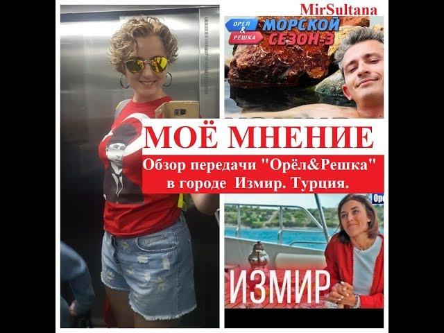 Орёл и Решка в Измире. Моё мнение