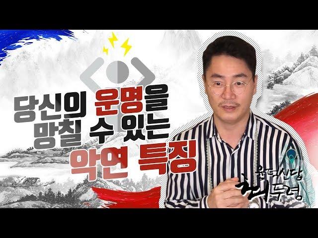 당신의 운명을 망칠 수 있는 악연 특징 [최두령010-6206-9685 ]서울점집 용한점집 유명한점집 서울용한점집 서울유명한점집