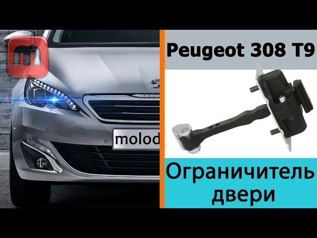 Ремонт ограничителя двери. Как разобрать двери Peugeot 308 T9