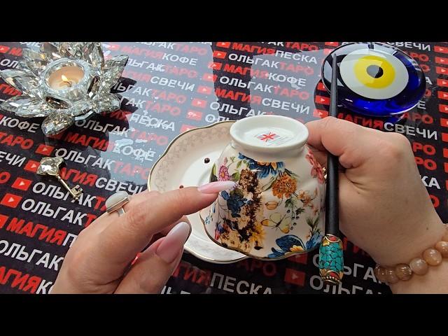 БОЛЬШИЕ ПЕРЕМЕНЫ ЖДУТ ВАС НА БУДУЩЕЙ НЕДЕЛЕ Гадание на кофейной гуще #магиякофе