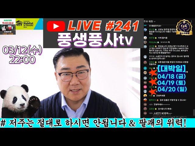 [실시간방송 #241] 풍수적중율95% 이상의 전문가가 추천해드리는 가장 빠르게 운을 바꾸는 풍수개운방법Q&A!!!