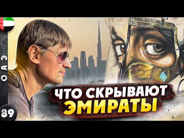 ОАЭ | Разрушаем СТЕРЕОТИПЫ | Все СЕМЬ Эмиратов | Бурж Халифа ИЗНУТРИ