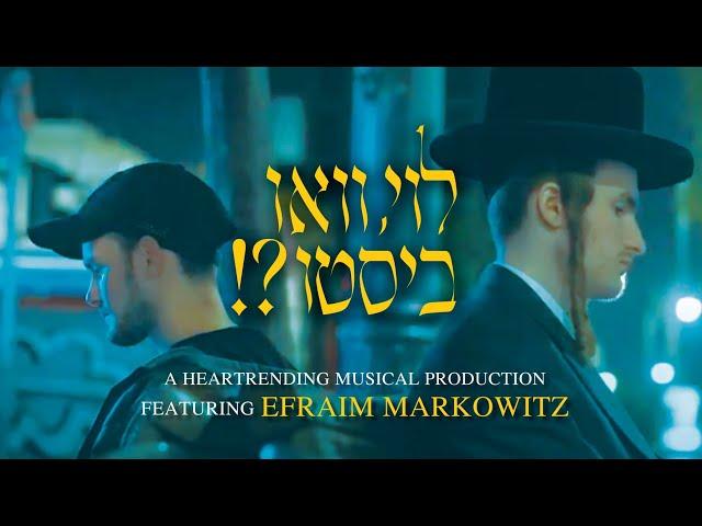 Levi, Where Are You? - A Musical Production by Tzohar ft. Efraim Markowitz | לוי וואו ביסטו - צהר