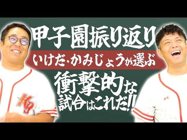 24夏の甲子園で一番『衝撃的だった』試合はこれだ！いけだ×かみじょうが振り返る【熱闘! 甲辞苑】