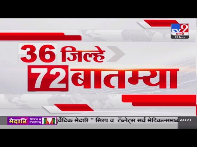 36 Jilhe 72 Batmya | 36 जिल्हे 72 बातम्या | 21 November 2024 | Marathi News | tv9 marathi