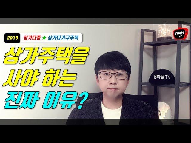 상가주택을 사야 하는 이유? (상가다중주택, 상가다가구주택 매매) 주택담보대출 I 기업대출