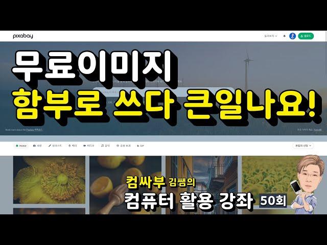 픽사베이 저작권, 속 시원히 알려드립니다.