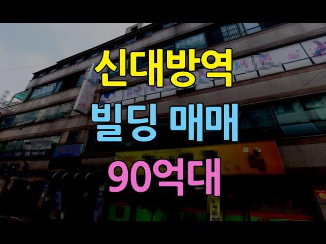 신대방역빌딩매매90억대 신림동빌딩매매