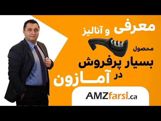 معرفی محصول بسیار پرفروش در آمازون