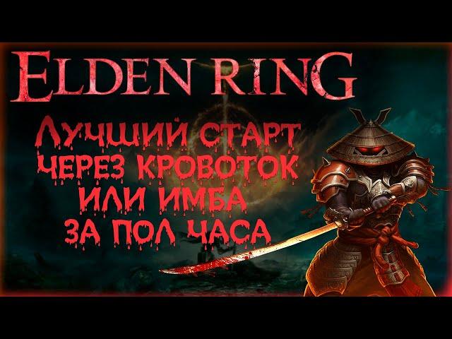  ELDEN RING: ▶ Лучший старт для новичков через кровоток 