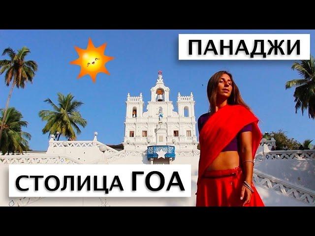 Столица ГОА - Панаджи