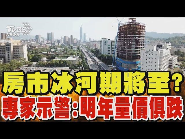 房市冰河期將至? 專家示警:明年量價俱跌｜TVBS新聞 @TVBSNEWS01