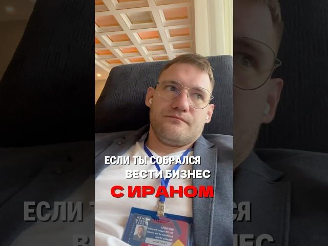 #бизнес #успех #деньги #переговоры #вэд #иран #предприниматель #торговля #политика #подпишись #live