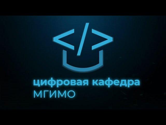 Цифровая кафедра МГИМО