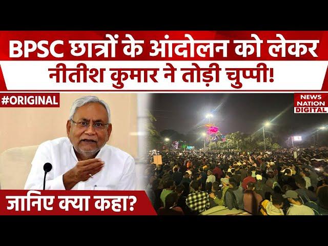 BPSC Protest Patna: Nitish Kumar ने Re Exam को लेकर क्या कहा? | Prashant Kishor | Students | Bihar |