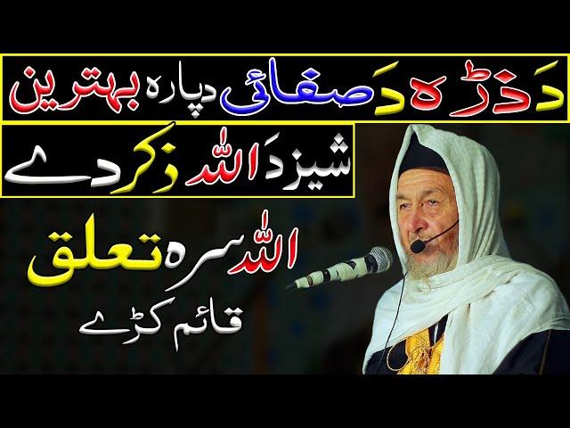 Pashto Bayan 2023 | Da Allah Da Zikar Fazilat | Molana Imdad Ullah Sahib