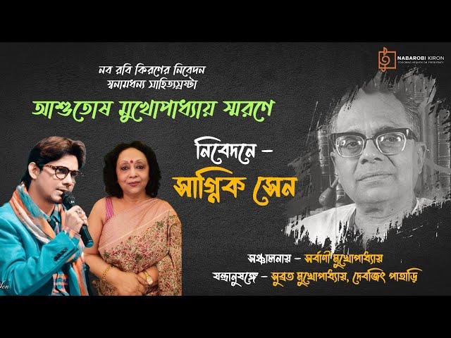 Remembering Ashutosh Mukherjee | Sagnik Sen | Sarbani Mukhopadhyay | Naba Robi Kiron