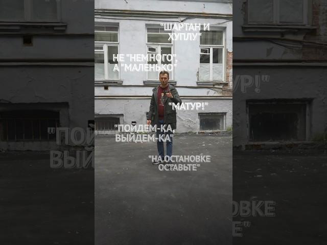Так говорят в Чувашии…#ЕвгенийСкворцов #диалект