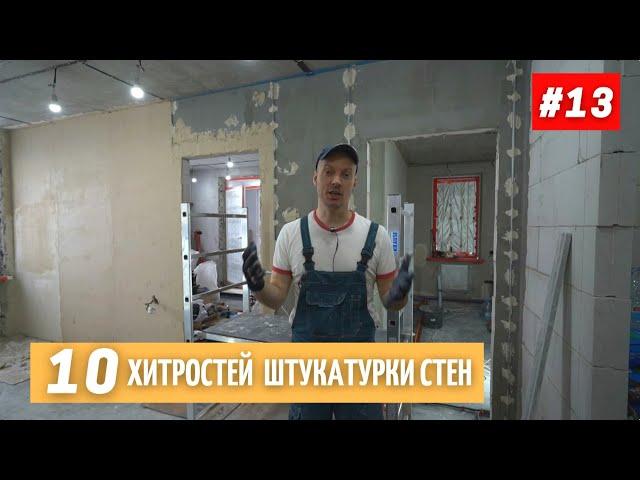 10 working tricks for plastering walls. #13