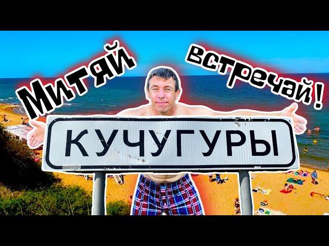 Отдых в Кучугурах. Полный обзор любимого курорта на Азовском море.