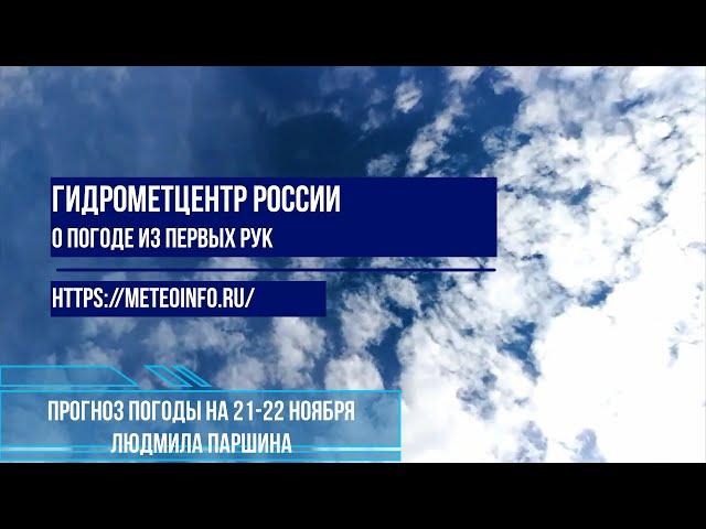 Прогноз погоды на 21-22 ноября 2024 г.