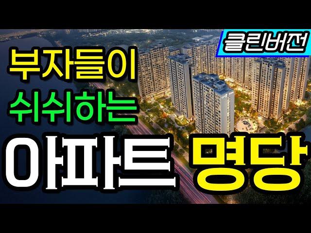 부자들도 오픈 안하는 아파트 명당 찾기의 비밀ㅣ부동산 기초 상식 #아파트 #명당고르기 #신축