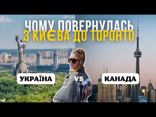 Чому я повернулась з України до Канади?