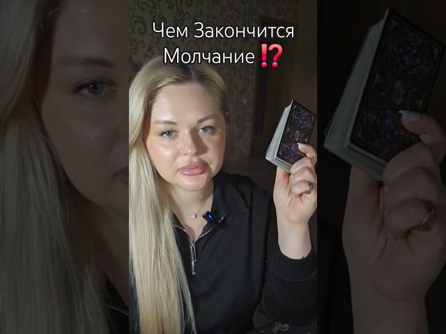 ️Чем Закончится Молчание с Ним ⁉️ #таросегодня #раскладтаро #отношения #гадание #ясновидение