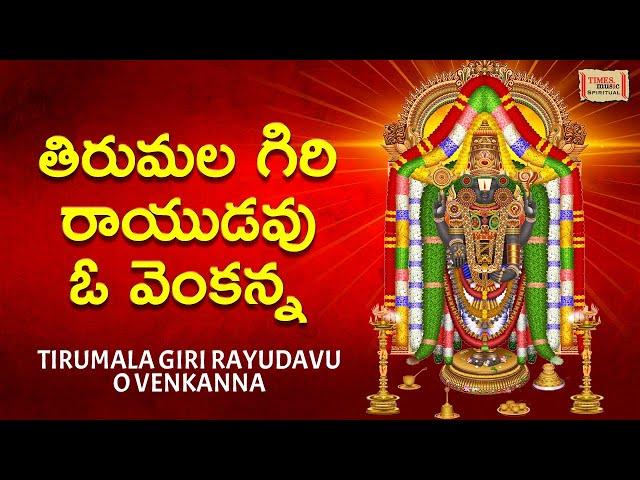 తిరుమల గిరి రాయుడవు ఓ వెంకన్న | Tirumala Giri Rayudavu O Venkanna | #venkateswara | #balaji