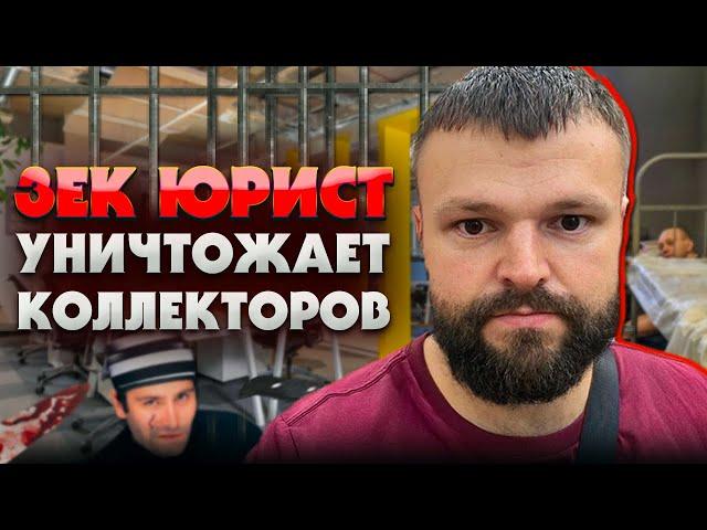 Юрист в роли зека жестко обходится с коллекторами. Банкротство физических лиц последствия