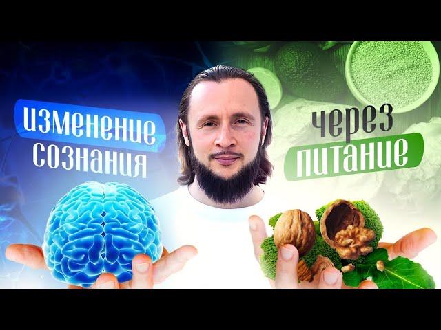 Как изменить сознание через питание?