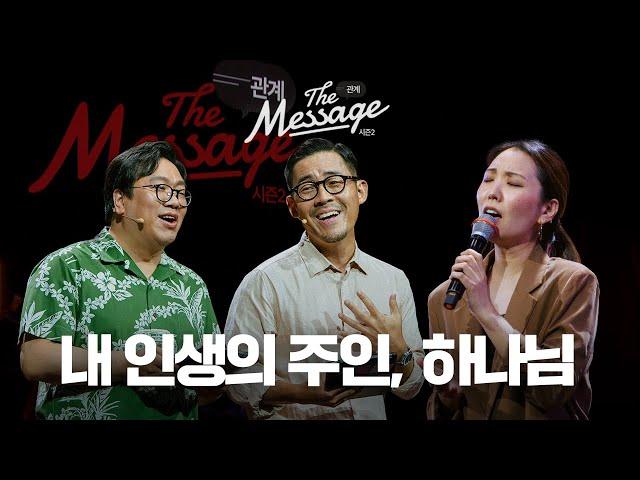 내 인생의 주인은 누구인가 | The Message 더메시지 시즌2 | 이정규 목사 | 임형규 목사 | 우미쉘 목사