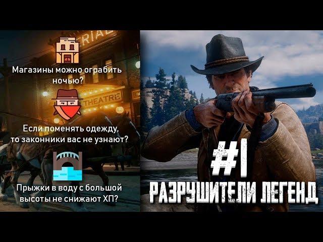 RDR 2 - РАЗРУШИТЕЛИ ЛЕГЕНД #1