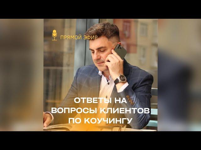 Онлайн курс по коучингу. Ответы на вопросы клиентов.