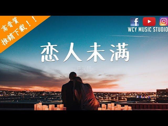 葛东琪 -  恋人未满【中文動態歌詞MV】