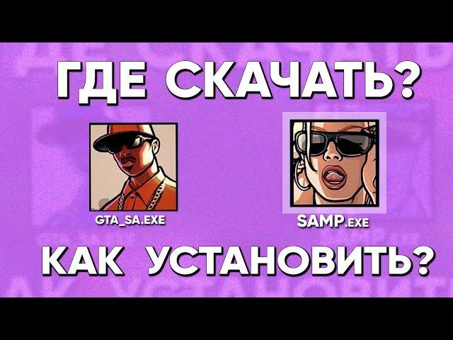 КАК СКАЧАТЬ ГТА САМП НА ПК? КАК УСТАНОВИТЬ САМП И ГТА САН АНДРЕАС ОНЛАЙН НА ПК? SAMP 0.3.7 2024