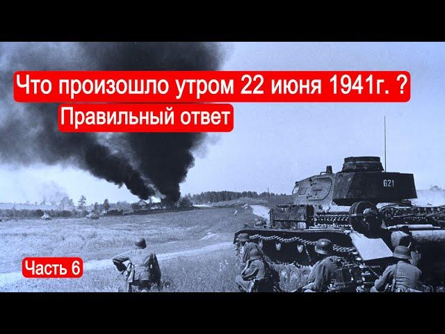 Что произошло утром 22 июня 1941г ? Правильный ответ /Второй Фронт. Часть 6