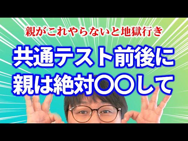 【受験初心者必見】共テ前後に受験生の親がしないとマズいこと７選｜高校生専門の塾講師が大学受験について詳しく解説します