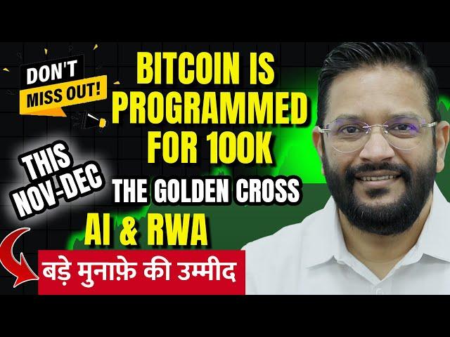 BITCOIN IS PROGRAMMED FOR $100K THIS NOV-DEC. बड़े move के लिए हो जाओ ready. Altcoins अभी शुरुआत है