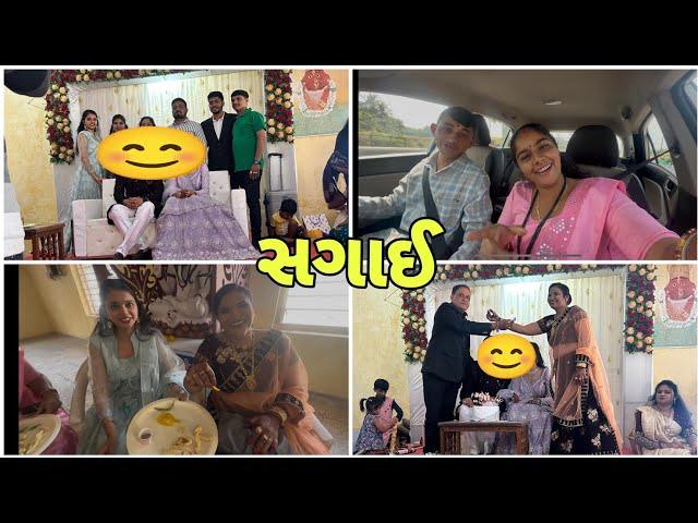 સગાઈ | Happy Engagement | Gujarati Family vlog