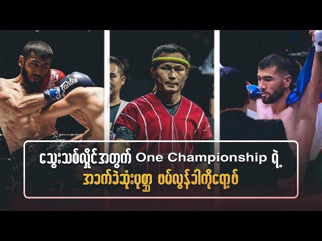 သွေးသစ်ဝင်းလှိုင် အတွက် One Championship ရဲ့အခက်ခဲဆုံးပုစ္ဆာ မဗ်လွန်ခါကိုရော့ဗ်