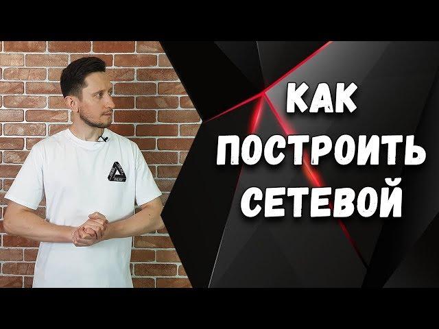 Как построить Сетевой, через Продукт или Бизнес