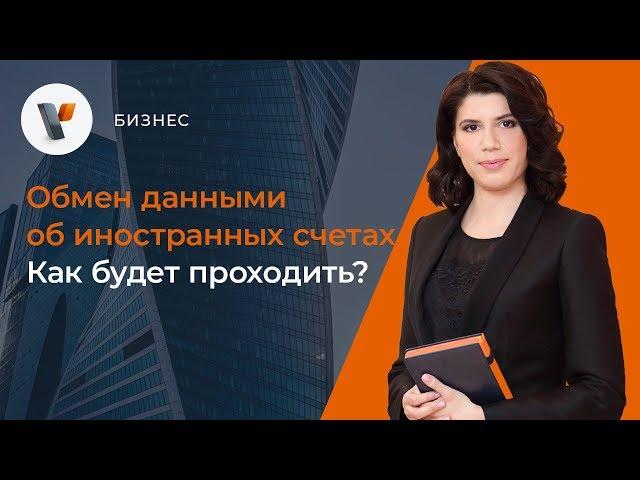 Обмен данными об иностранных счетах.  Как будет проходить?