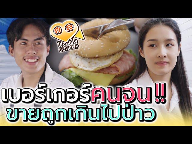 พ่อค้าแฮมเบอร์เกอร์ เพื่อคนจน !! อร่อยก็ราคาถูกได้นะ (ละครสั้น) - ปัง ปัง แชนแนล