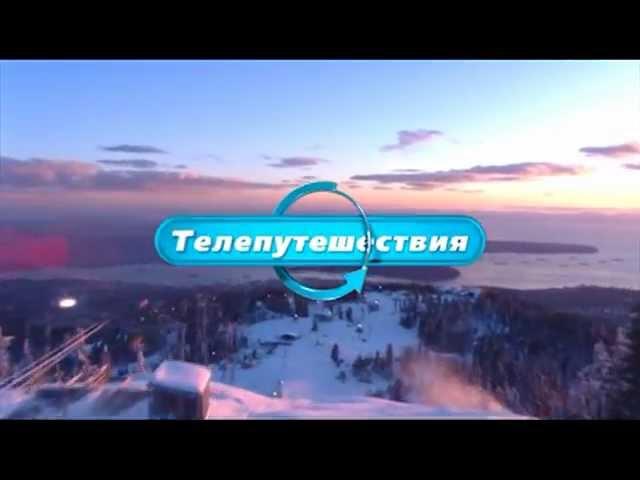 Канал Телепутешествия