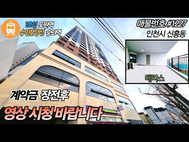 인천신축아파텔-숭의역 초역세권 도시형 아파트!! 테라스 해약세대 입니다.사고 싶어도 못샀던 바로 그집!! 최근분양 현장대비 가성비 좋은집.